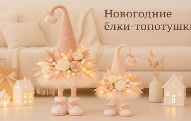 Символ Нового года - декоративные ёлки-топотушки